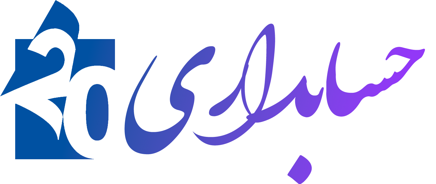 گروه حسابداری ۲۰